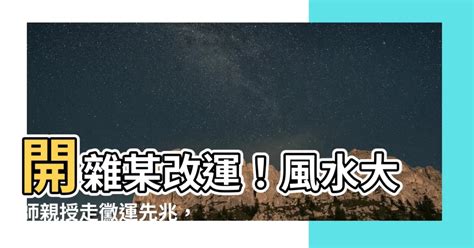 開女人改運|如何轉運？8招高效改運秘訣大公開！ 